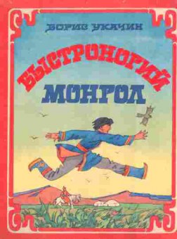 Книга Укачин Б. Быстроногий монгол, 11-8198, Баград.рф